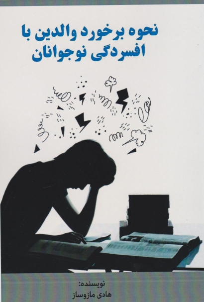 کتاب نحوه برخورد والدین با افسردگی نوجوانان