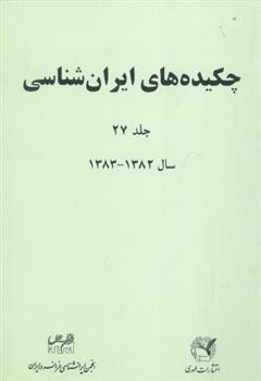 کتاب چکیده های ایران شناسی (جلد 27);