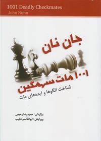 کتاب 1001 مات سهمگین