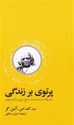 کتاب پرتوی بر زندگی