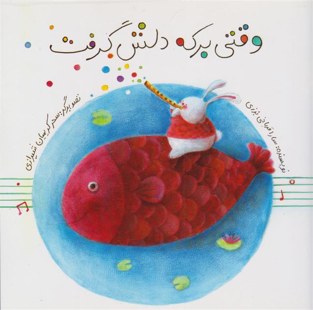 کتاب وقتی برکه دلش گرفت (گلاسه)