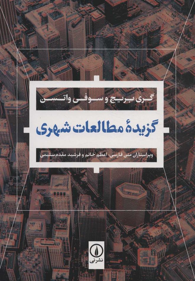کتاب گزیده مطالعات شهری