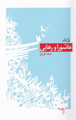 کتاب عاشورا و رهایی;