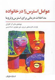 کتاب عوامل استرس زا در خانواده