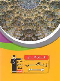 کتاب کار ریاضی نهم