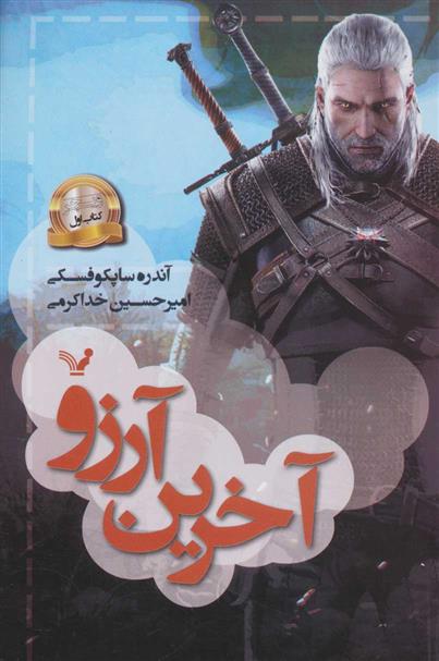 کتاب آخرین آرزو;