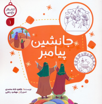 کتاب جانشین پیامبر