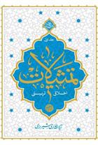 کتاب تمثیلات اخلاقی تربیتی - جلد اول