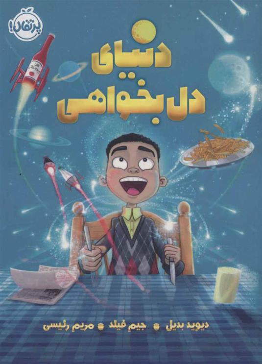 کتاب دنیای دل بخواهی