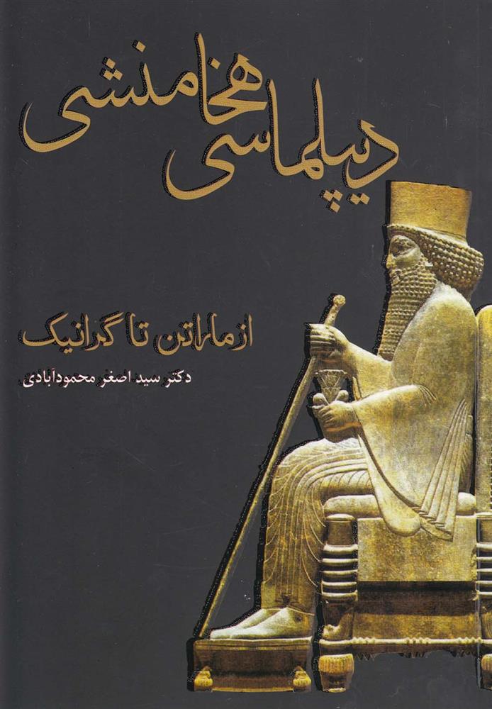 کتاب دیپلماسی هخامنشی
