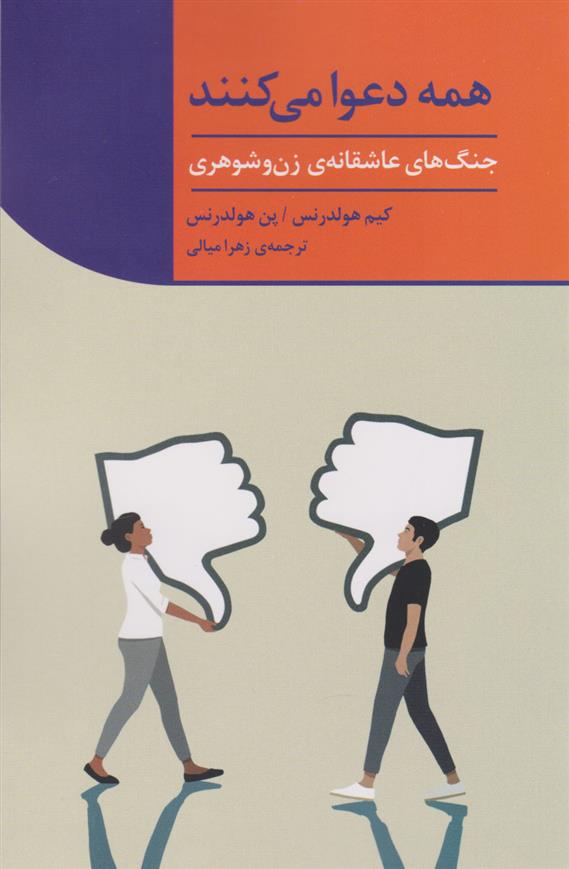کتاب همه دعوا می کنند