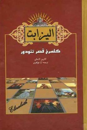 کتاب الیزابت اول
