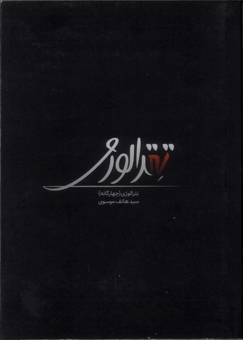 کتاب تترالوژی(چهارگانه)