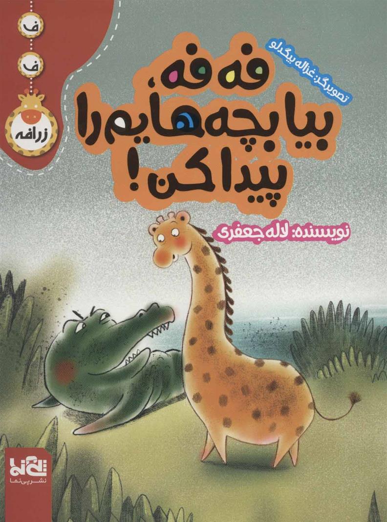 کتاب فه فه، بیا بچه هایم را پیدا کن!