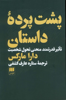 کتاب پشت پرده داستان