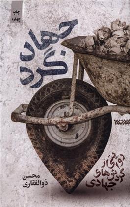 کتاب جهادگرد