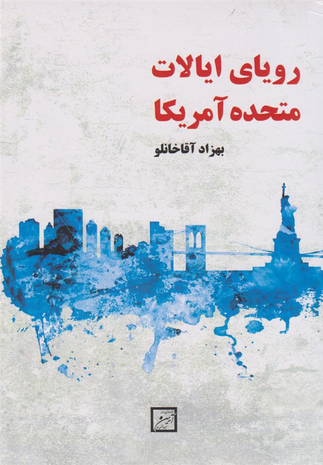 کتاب رویای ایالات متحده آمریکا