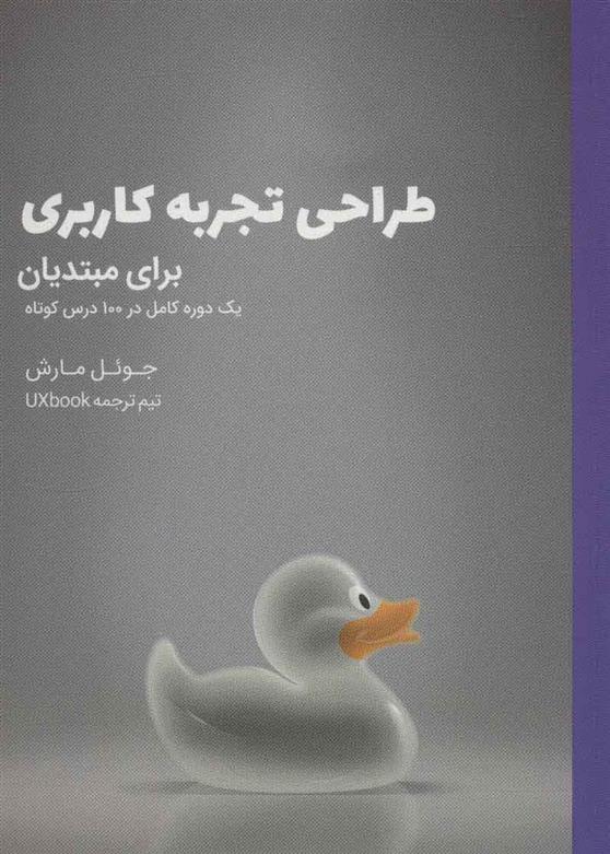کتاب طراحی تجربه کاربری برای مبتدیان