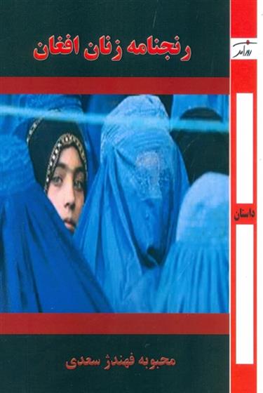 کتاب رنجنامه زنان افغان;