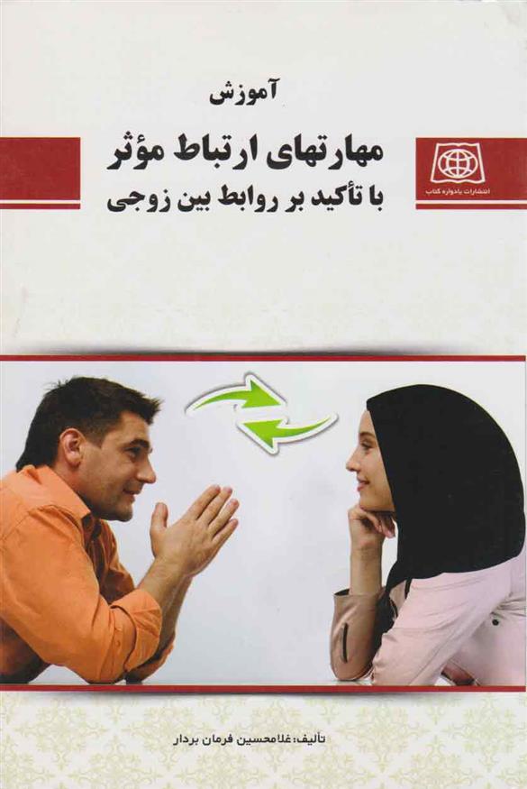 کتاب مهارت های ارتباط موثر با تاکید بر روابط بین زوجی;