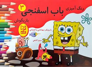 کتاب باب اسفنجی بازیگوش 3