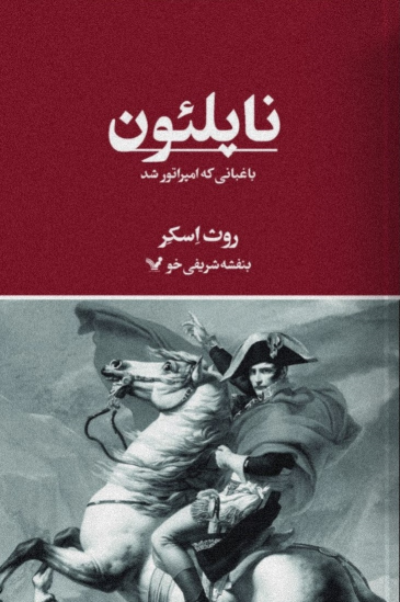 کتاب ناپلئون
