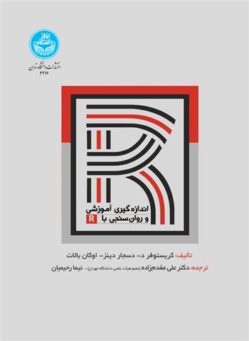 کتاب اندازه گیری آموزشی و روان سنجی با R