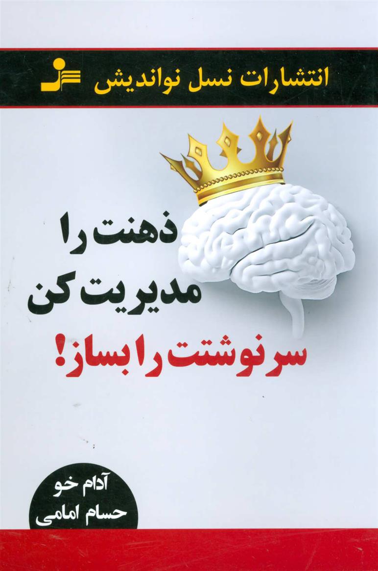 کتاب ذهنت را مدیریت کن سرنوشتت را بساز!