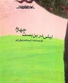 کتاب لیلی در بن بست چهارم