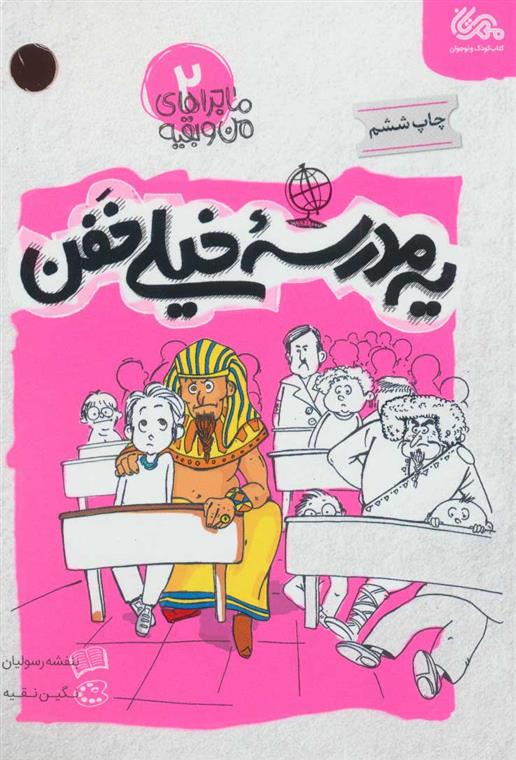 کتاب یه مدرسه خیلی خفن