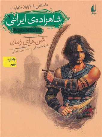 کتاب شاهزاده ی ایرانی 1