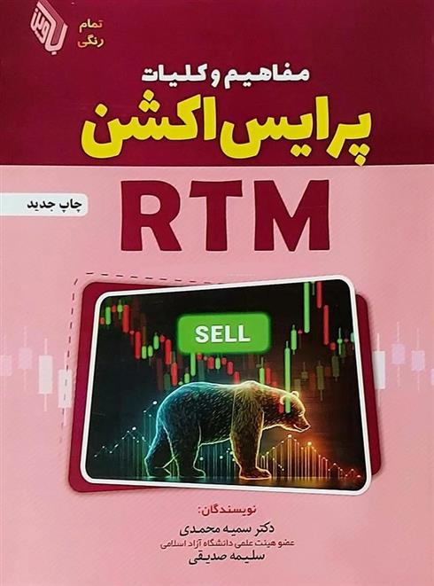 کتاب مفاهیم و کلیات پرایس اکشن RTM