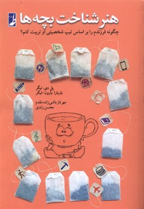 کتاب هنر شناخت بچه‌ها