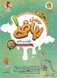 کتاب کار ریاضی اول دبستان کارامل