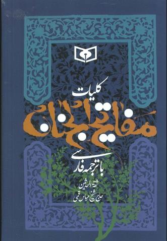 کتاب کلیات مفاتیح الجنان