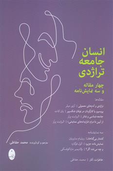کتاب انسان جامعه تراژدی