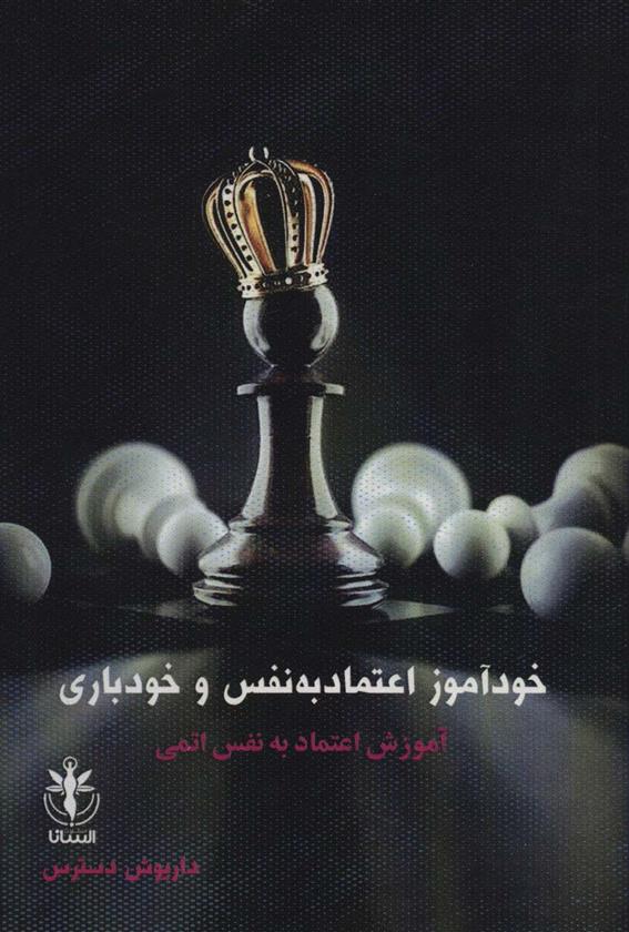 کتاب خودآموز اعتماد به نفس و خودباری