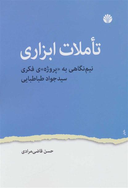 کتاب تاملات ابزاری