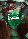 کتاب آشون