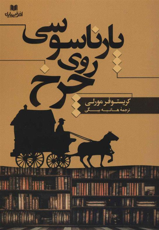 کتاب پارناسوسی روی چرخ