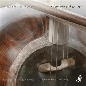 موسیقی فیلم جاده ابریشم