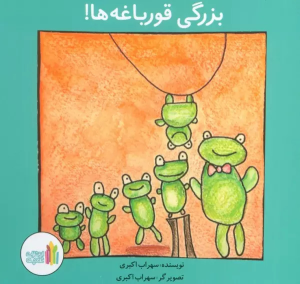 کتاب بزرگی قورباغه ها!