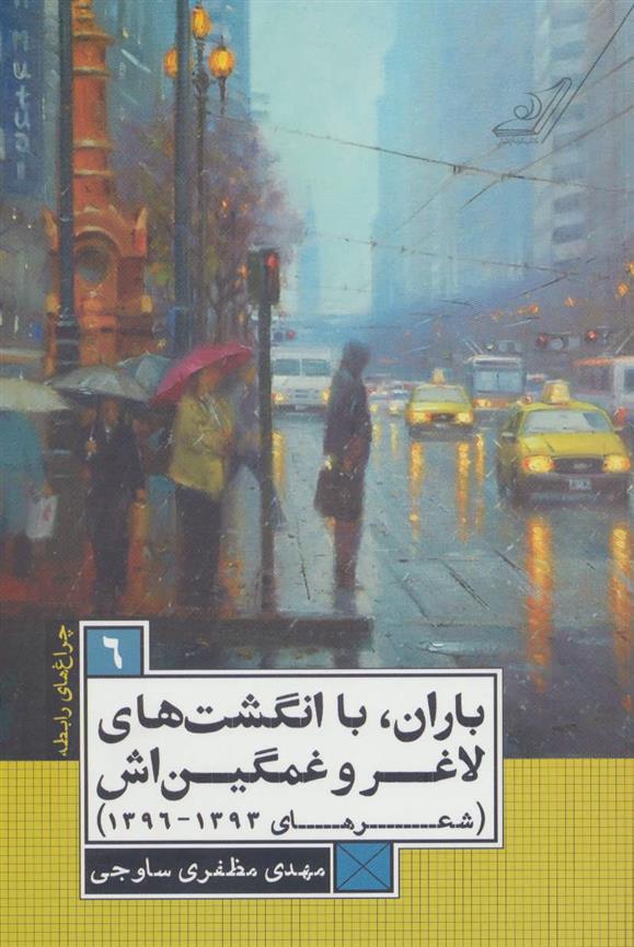 کتاب باران،با انگشت های لاغر و غمگین اش