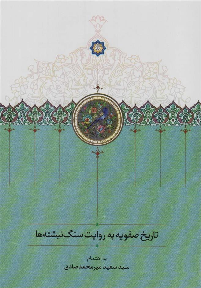 کتاب تاریخ صفویه به روایت سنگ نبشته ها