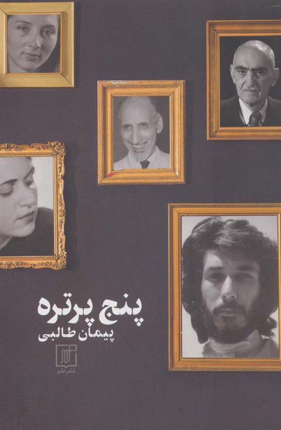 کتاب پنج پرتره