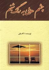 کتاب چشم هایی به رنگ شبنم