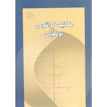 کتاب مکانیک کوانتومی مولکولی;