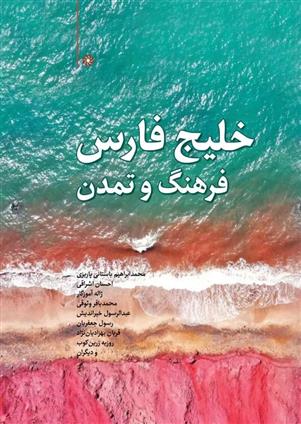 کتاب خلیج فارس ؛ فرهنگ و تمدن