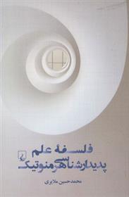کتاب فلسفه علم پدیدار شناسی هرمنوتیک
