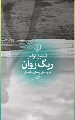 کتاب ریگ روان